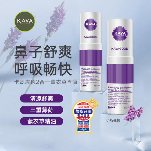 卡瓦库德 2合1薰衣草香筒 紫色款 1个 鼻通 商品图1