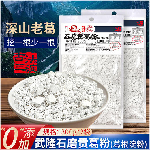 石磨苕 武隆葛粉 300克*2袋 深山老葛根营养早餐 商品图2