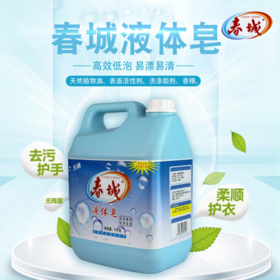 【俊发城百合苑小店自提，不发快递】春城液体皂（5公斤桶装） 天然植物油制作   无任何刺激性 低温易溶解