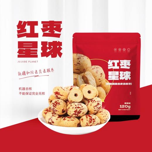 红枣星球去皮去核枣  120g/袋*8 商品图2