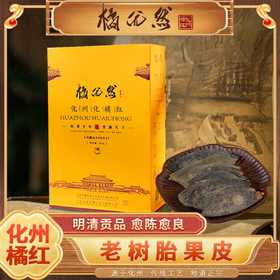 橘优然化橘红老树胎果皮60克