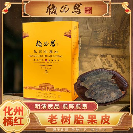 橘优然化橘红老树胎果皮60克 商品图0