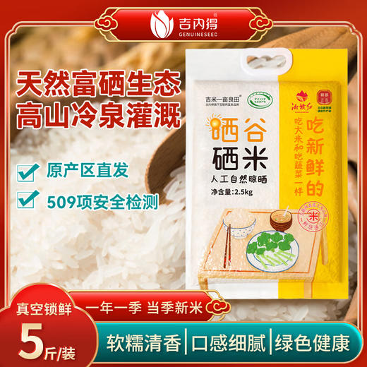 【线上专享】吉米一亩良田晒谷硒米2.5kg 商品图0