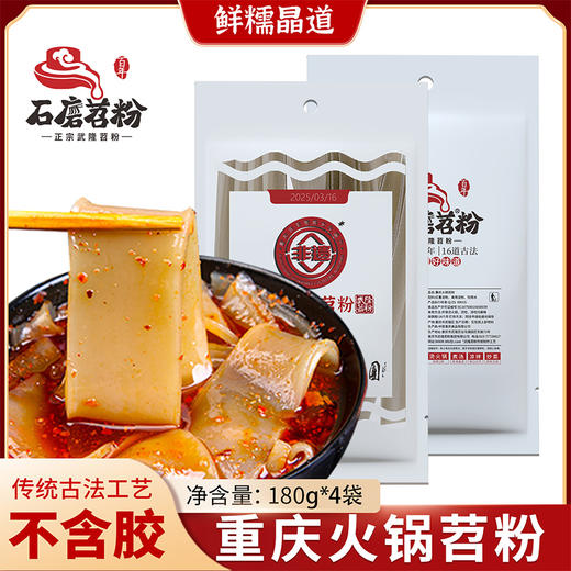 石磨苕重庆火锅苕粉 180克*4袋 非遗传承不添加红薯宽粉 商品图1