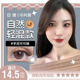 YR22日抛十片装清透显色古灵精怪14.5大直径