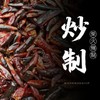 贵州辣椒面250g/袋【GY】 商品缩略图2
