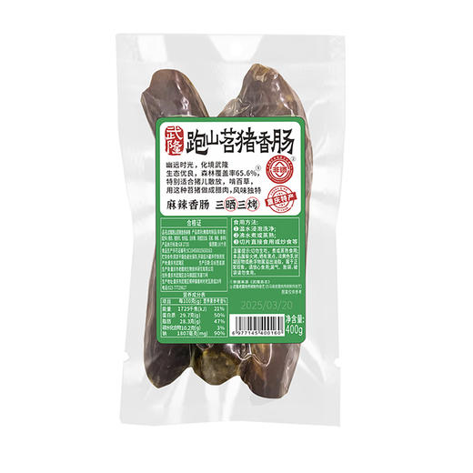 苕猪武隆跑山苕猪香肠 400克*2袋 重庆特产柴火烟熏麻辣原味农家风味香肠 商品图0