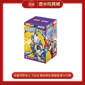 布鲁可积木人   73116  融合新生 群星版 第十六弹（1in9