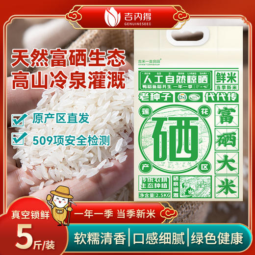 【线上专享】吉米一亩良田富硒大米2.5KG（当季新米） 商品图0