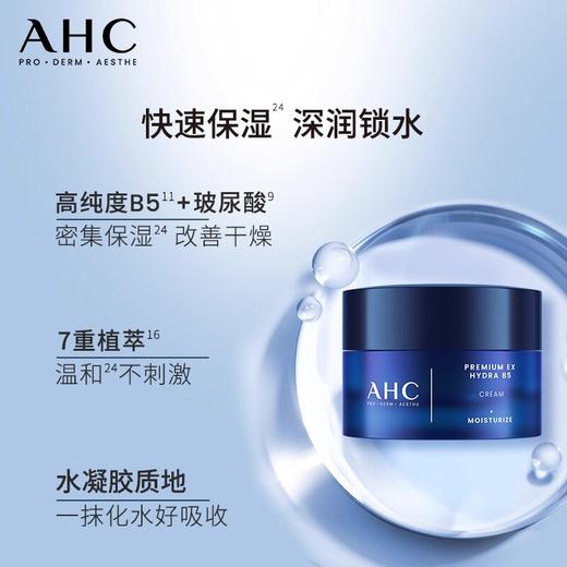 【门店直发】AHC爱和纯B5玻尿酸水盈面霜50ml 商品图1