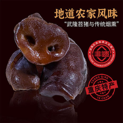 苕猪 武隆腊猪拱嘴猪脸 260克*2袋 软糯腊香柴火烟熏农家风味 商品图2