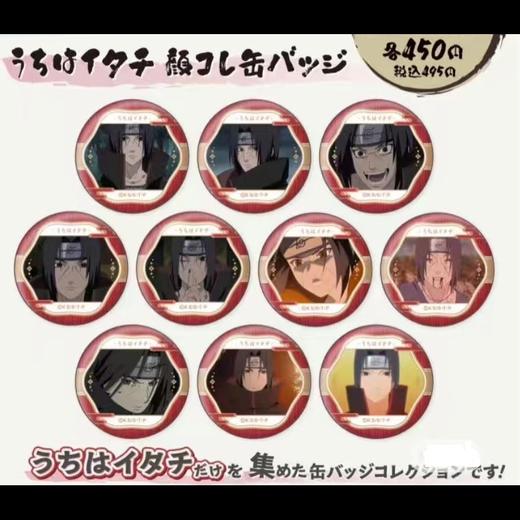 火影忍者疾风传 个人池 徽章 宇智波鼬款 吧唧 全10种 谷子 商品图0