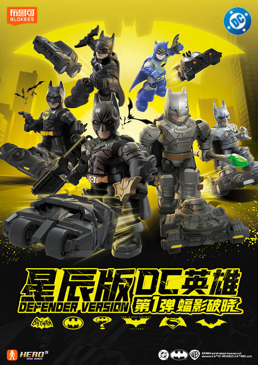 布鲁可 DC英雄 星辰版 第一弹 蝠影破晓 12只/盒 盲盒 商品图0
