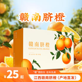 江西·赣南脐橙- 产地直发家庭装/礼盒装【水果】HEM