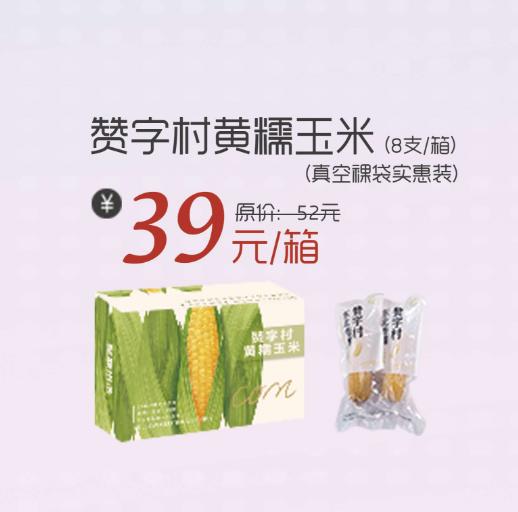 【哈尔滨发货+10元】丨25年双11购物节·赞字村黄糯玉米8支/箱39元（真空看那个裸袋实惠装）丨下单后陆续排单发货 商品图0