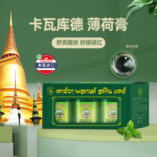卡瓦库德 薄荷膏 15g*3 商品图2