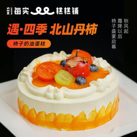 遇·四季-北山丹柿 柿子奶油蛋糕