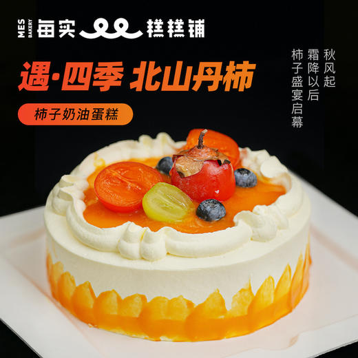 遇·四季-北山丹柿 柿子奶油蛋糕 商品图0