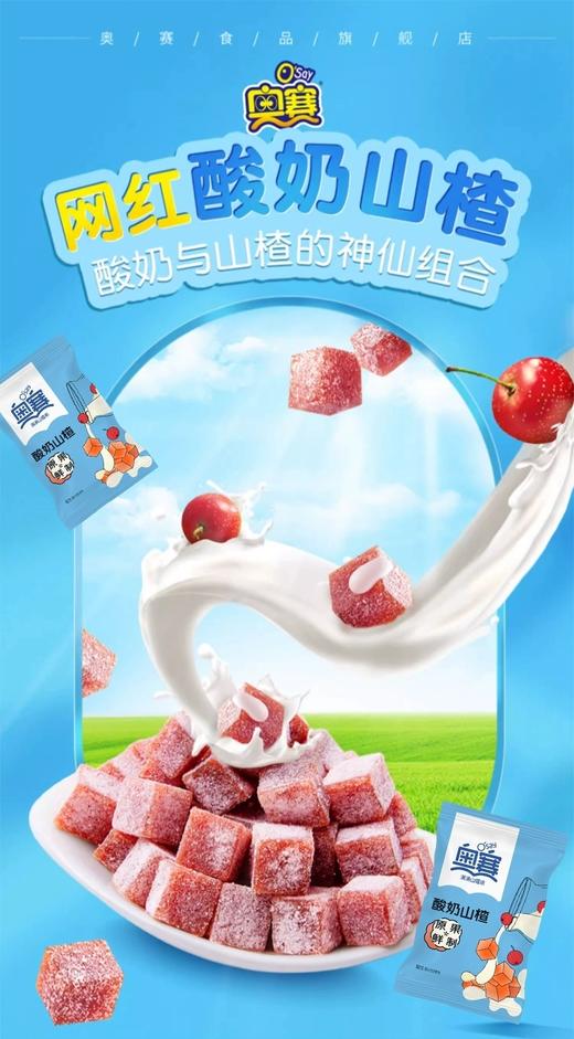 奥赛酸奶山楂 商品图1