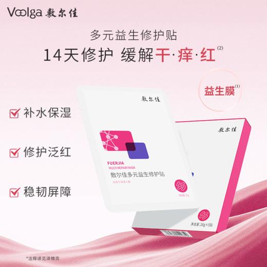 敷尔佳多元益生修护贴 26g*5贴/盒 商品图1