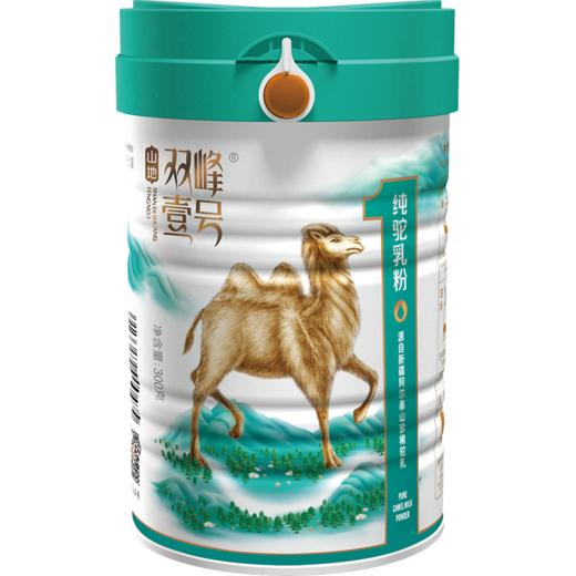 山地双峰壹号 纯驼乳粉夏秋版 300g*罐 高钙高活性营养 商品图0