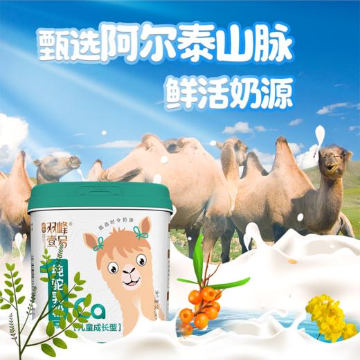 山地双峰壹号 纯驼乳粉儿童成长型 368g*罐 高钙高营养 商品图3