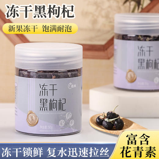 愿臻冻干黑枸杞  50g  昆仑原生 商品图1