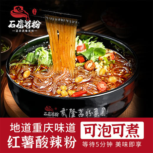 石磨苕 重庆火锅酸辣粉 130克*5袋  配调料包冲食宿舍懒人 商品图4