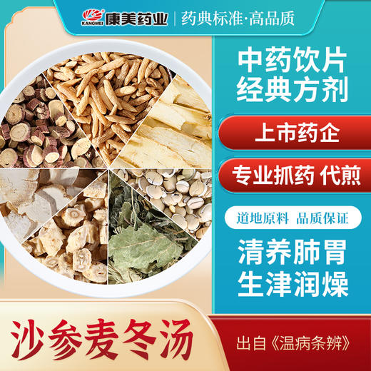 沙参麦冬汤42g/剂（甘草片/麦冬/玉竹/白扁豆/桑叶/北沙参/天花粉）出自《温病条辨》 商品图0