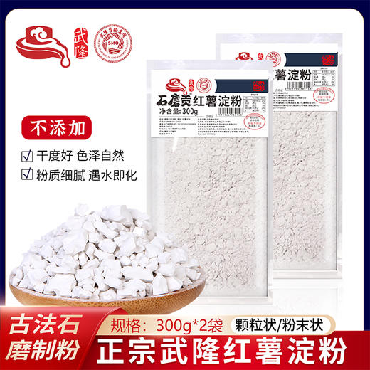 石磨苕武隆红薯淀粉 300克*2袋 商品图1