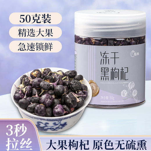愿臻冻干黑枸杞  50g  昆仑原生 商品图4