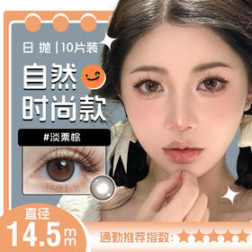 YR23 日抛十片装魅惑复古通勤必备大直径14.5