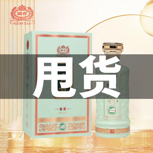 【甩货】国台 爵龙 鉴赏 53度 酱香型 500ml 单瓶 商品图0