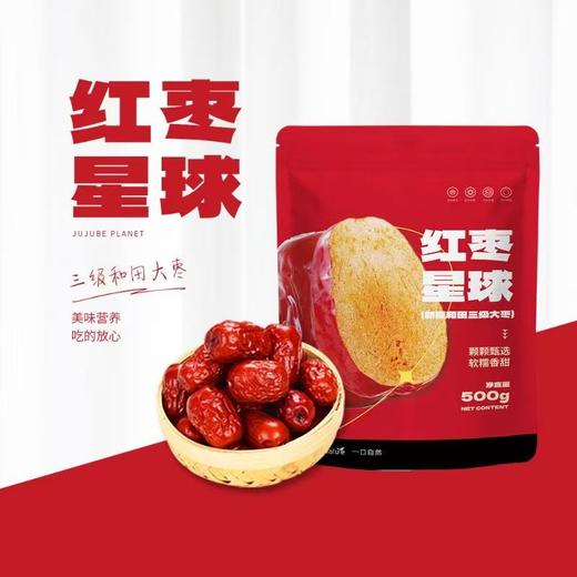 红枣星球和田大枣三级枣  500g/袋*2 商品图1