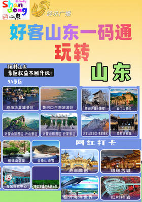 好客山东一码通 齐鲁畅游卡（点击下方图片跳转购买链接）