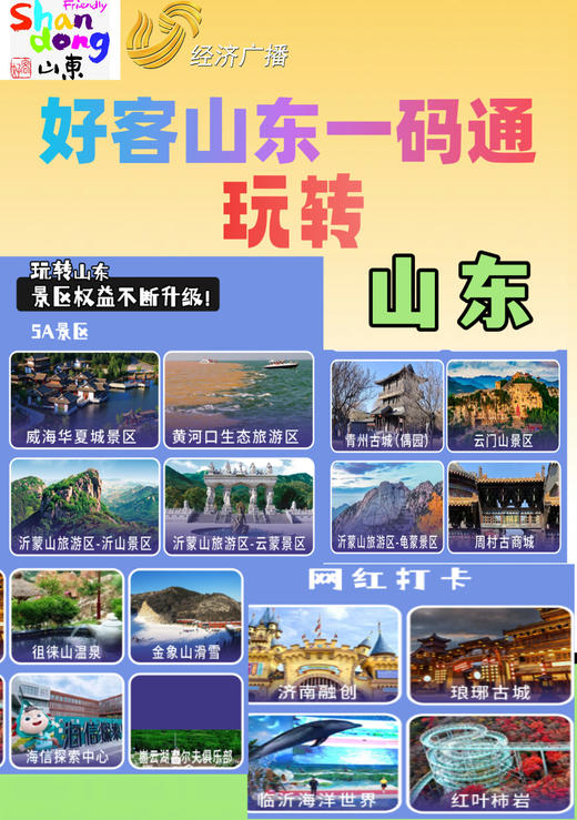 好客山东一码通 齐鲁畅游卡（点击下方图片跳转购买链接） 商品图0
