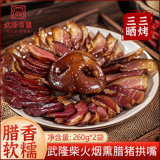 苕猪 武隆腊猪拱嘴猪脸 260克*2袋 软糯腊香柴火烟熏农家风味 商品图1