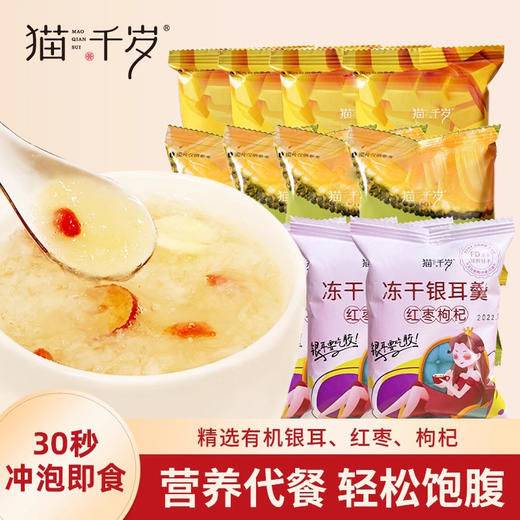 【拍1减10，拍2减30】猫千岁冻干银耳羹免煮冲泡即食早餐速食汤15g12包 商品图0
