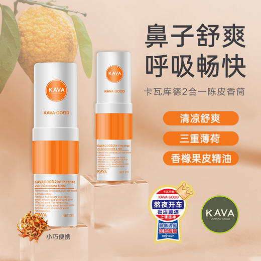 卡瓦库德 2合1陈皮香筒 橙色款 1个 鼻通 商品图2