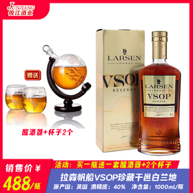 拉森帆船VSOP珍藏干邑白兰地 原产国：英国 酒精度：40度°