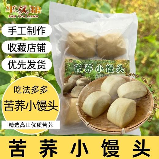 苦荞小馒头250g/包*2包【GY】 商品图0
