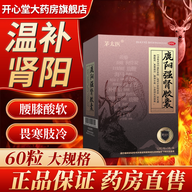 茅太医鹿阳强肾胶囊正品官方旗舰店温补肾阳腰膝酸软畏寒肢冷