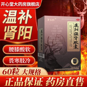 茅太医鹿阳强肾胶囊正品官方旗舰店温补肾阳腰膝酸软畏寒肢冷