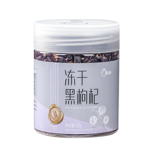 愿臻冻干黑枸杞  50g  昆仑原生 商品图0