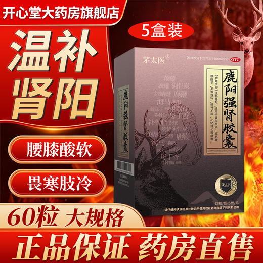 茅太医鹿阳强肾胶囊正品官方旗舰店温补肾阳腰膝酸软畏寒肢冷5盒装 商品图0