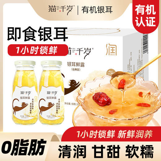 猫千岁0糖鲜炖银耳羹即食免煮无糖有机银耳鲜露 商品图0
