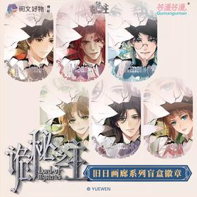 诡秘之主 旧日画廊系列 徽章 吧唧 全44种 6包/盒 国谷