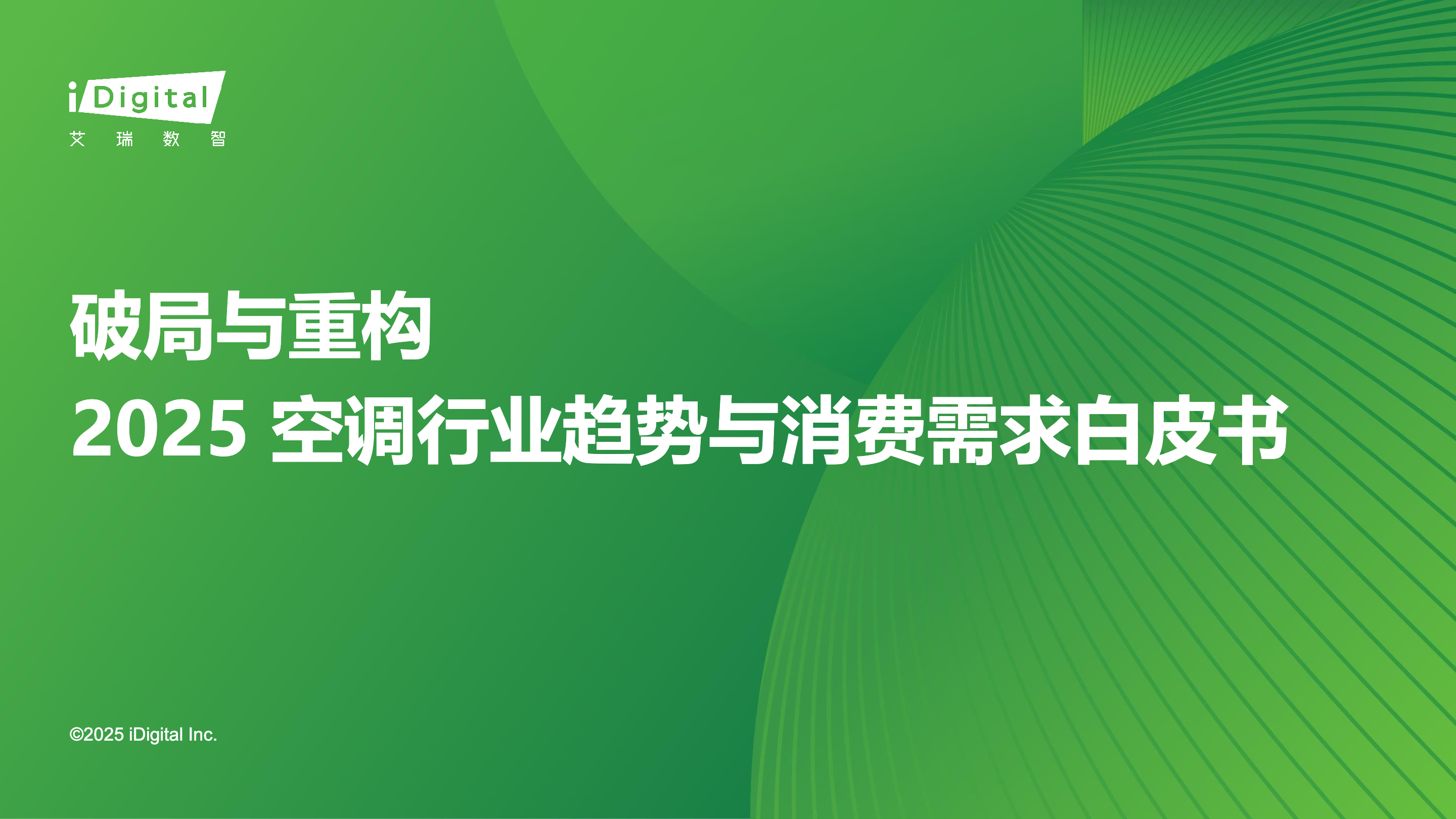 《2025空調行業(yè)趨勢與消費需求白皮書》：四大主力人群需求引導空調產品新方向