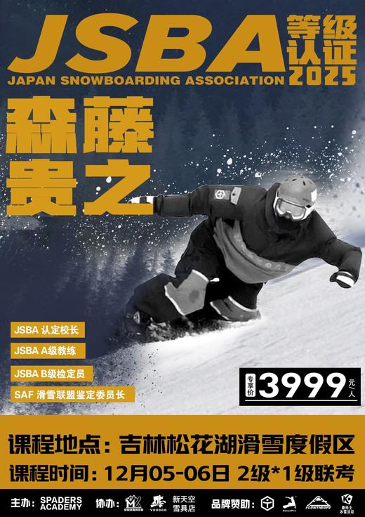 日系滑行JSBA训练营&JSBA一/二等级认证——日本JSBA技术滑行选手赛全国冠军齐藤千春&JSBA认定校长森藤贵之！ 商品图0