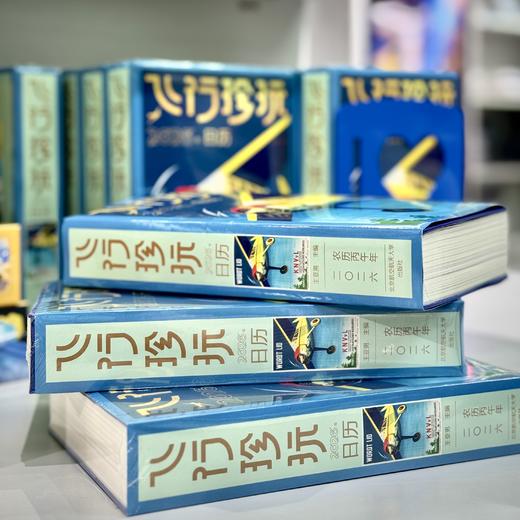 2026《飞行珍玩》图书日历 商品图2